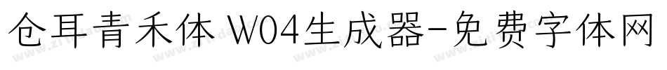 仓耳青禾体 W04生成器字体转换